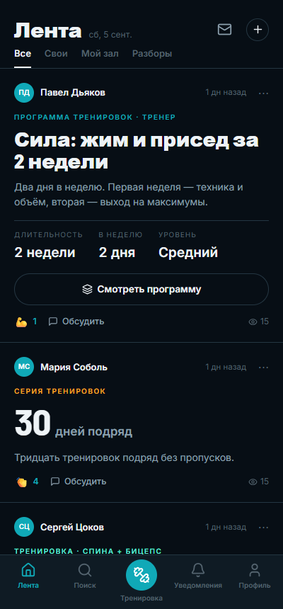 Лента с вкладками «Все», «Свои», «Мой зал» и «Разборы»: пост с программой тренировок и пост о серии в 30 дней подряд