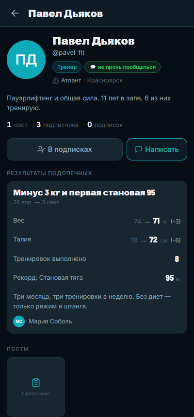 Профиль тренера с разделом «Результаты подопечных»: кейс с периодом, замерами и рекордом